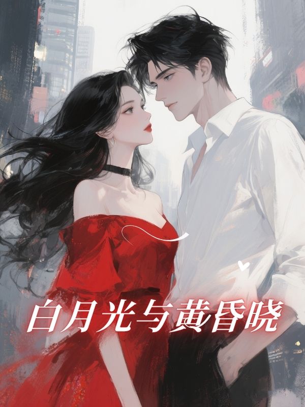 白月光與黃昏曉