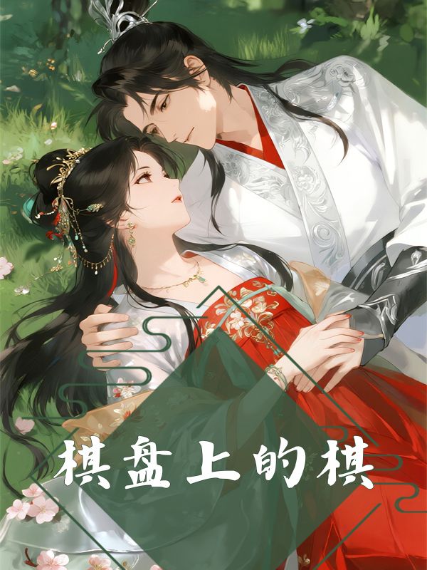 棋盤上的棋