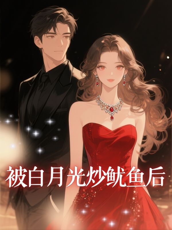 被白月光炒魷魚後