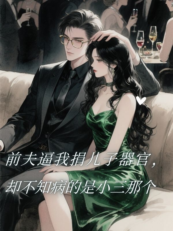 前夫逼我捐兒子器官，卻不知病的是小三那個