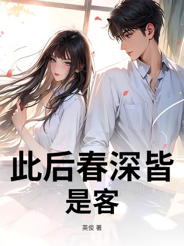 此後春深皆是客
