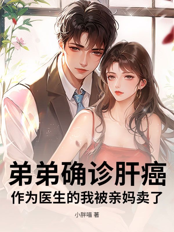 弟弟確診肝癌，作為醫生的我被親媽賣了