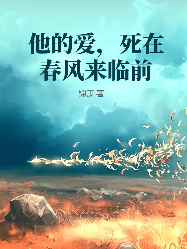 他的愛，死在春風來臨前