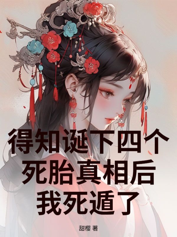 得知誕下四個死胎真相後，我死遁了