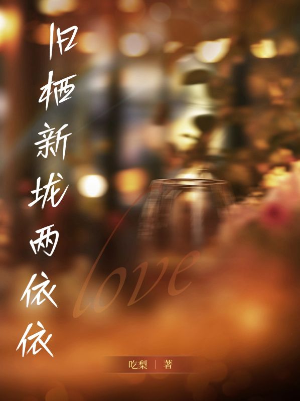 舊棲新壟兩依依