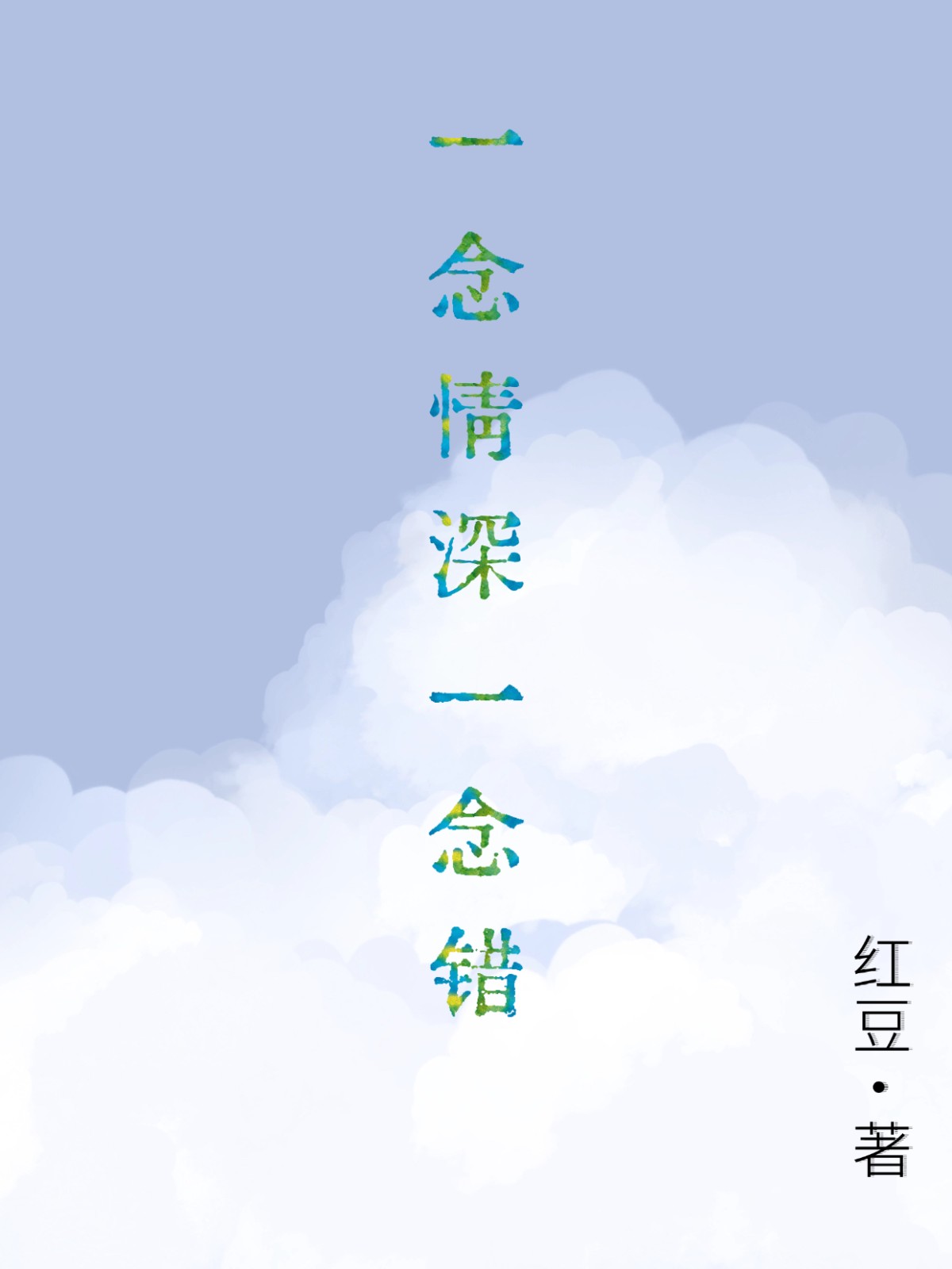 一念情深一念錯