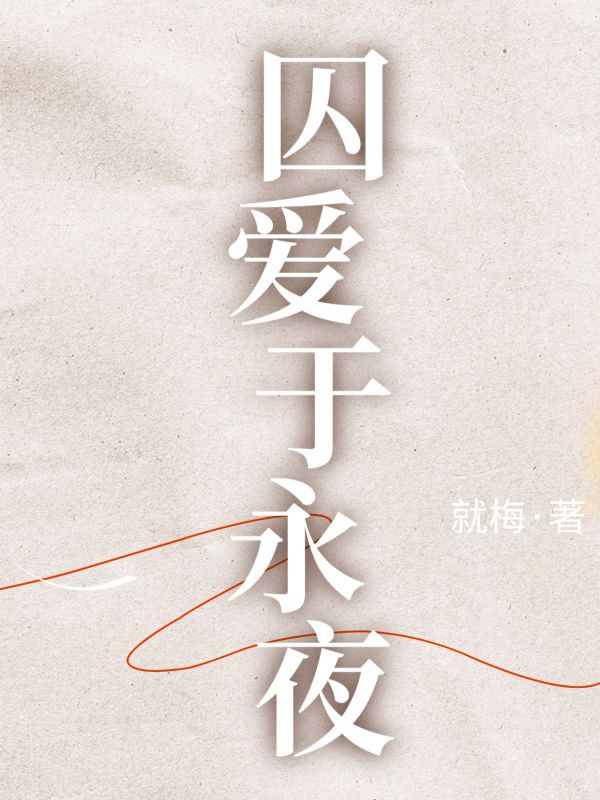 囚愛於永夜