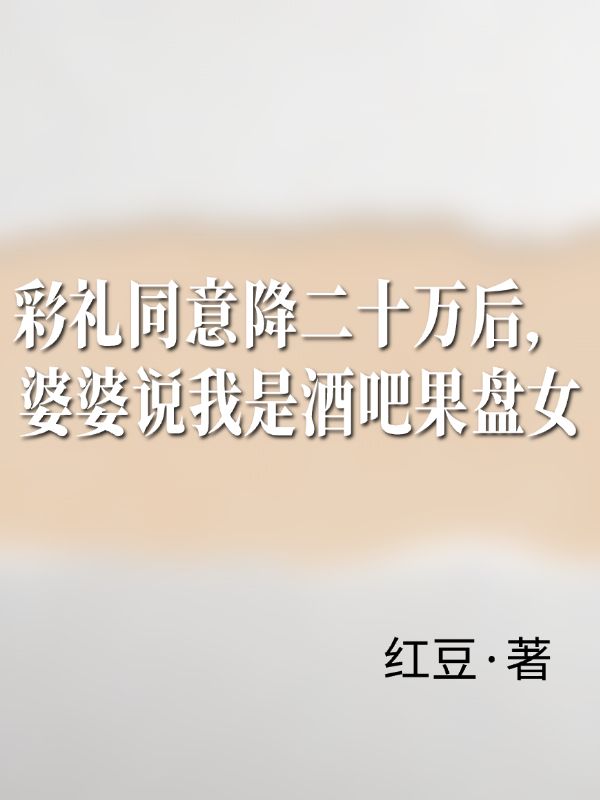 彩禮同意降二十萬後，婆婆說我是酒吧果盤女