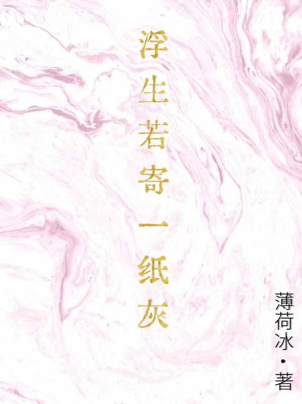 浮生若寄一紙灰