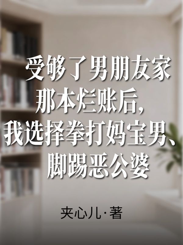 受夠了男朋友家那本爛賬後，我選擇拳打媽寶男、腳踢惡公婆