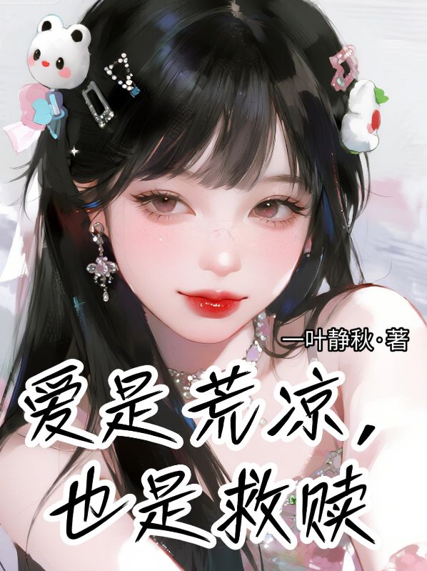 愛是救贖，也是荒涼
