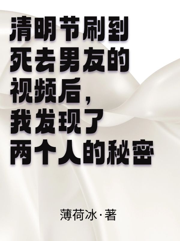 清明節刷到死去男友的視頻後，我發現了兩個人的秘密
