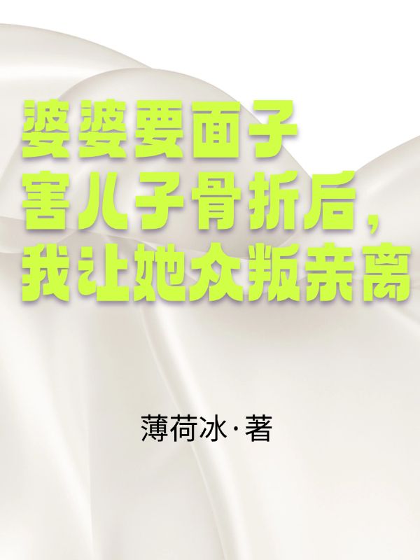 婆婆要麵子害兒子骨折後，我讓她眾叛親離