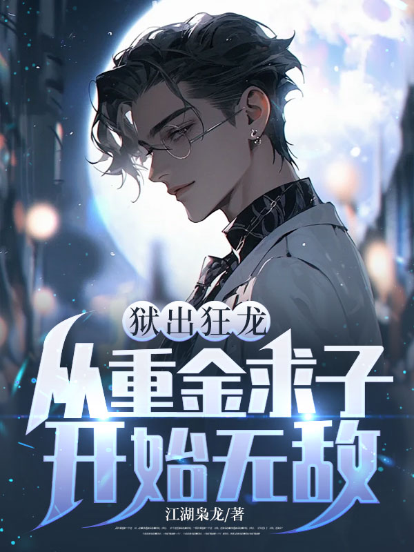 獄出狂龍：從重金求子開始無敵