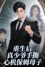 重生後，真少爺手撕心機保姆母子