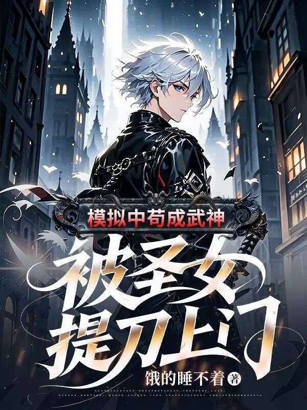模擬中苟成武神，被聖女提刀上門