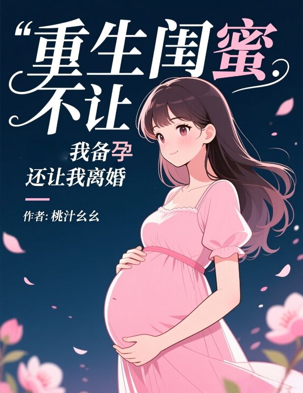 重生閨蜜不讓我備孕，還讓我離婚