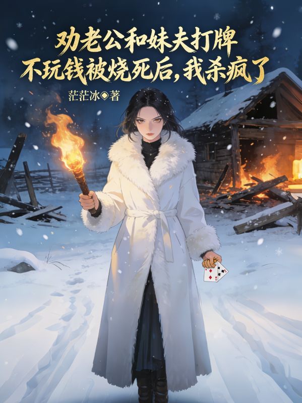 勸老公和妹夫打牌不玩錢被燒死後，我殺瘋了