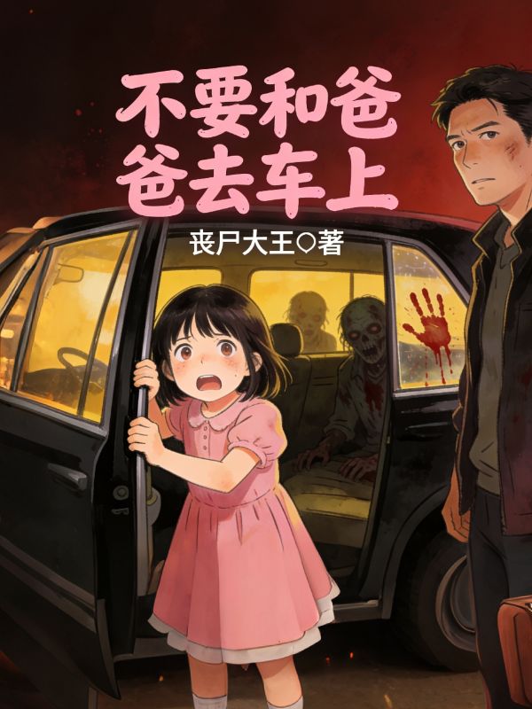不要和爸爸去車上