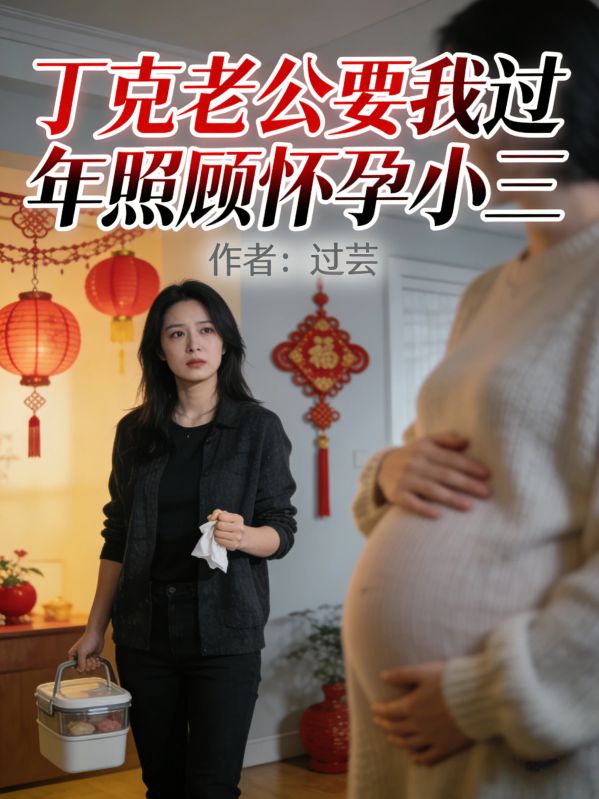丁克老公要我過年照顧懷孕小三