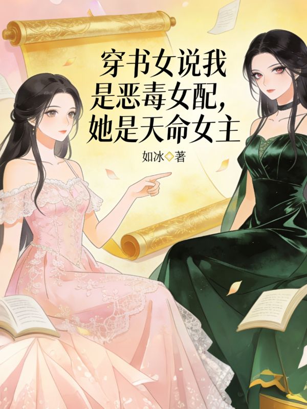 穿書女說我是惡毒女配，她是天命女主
