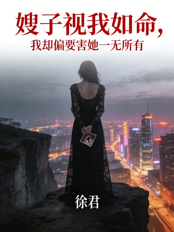 嫂子視我如命，我卻偏要害她一無所有