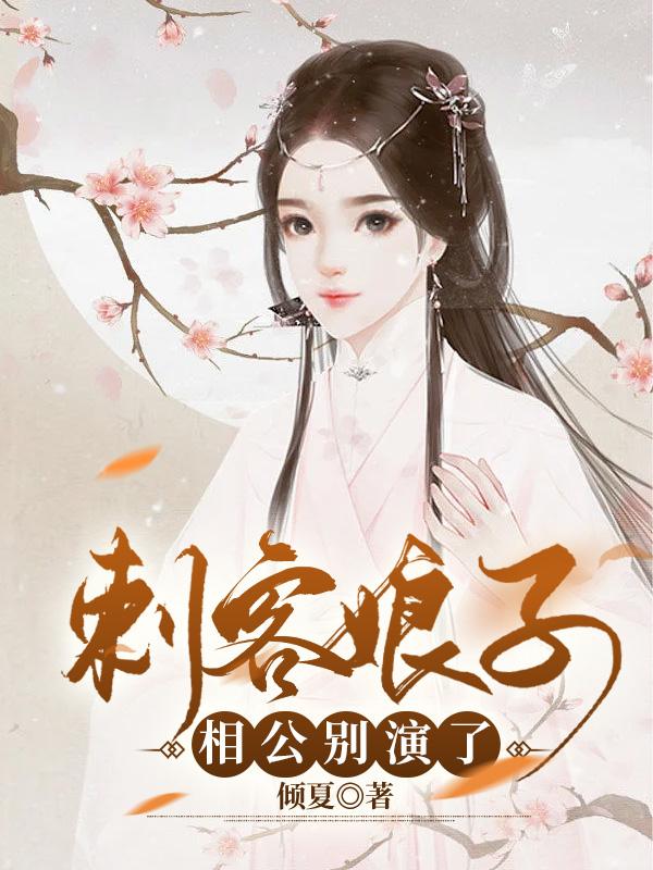 刺客娘子：相公別演了