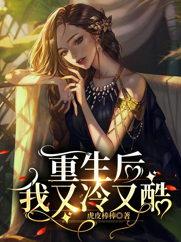 重生後我又冷又酷