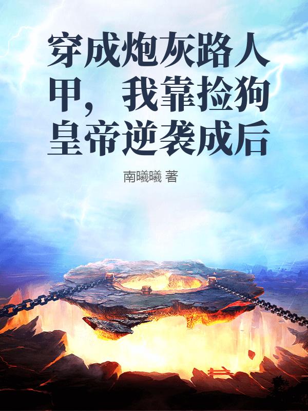 穿成炮灰路人甲，我靠撿狗皇帝逆襲成後
