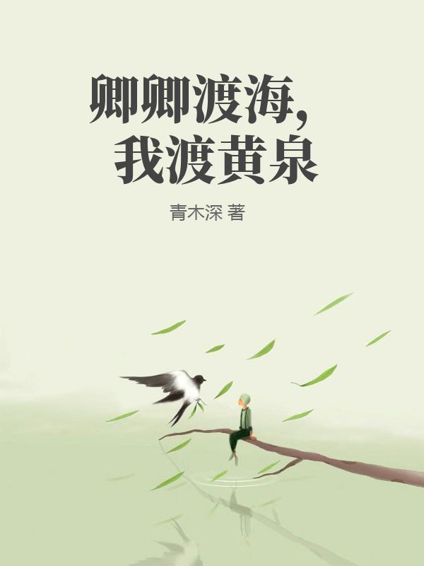 卿卿渡海，我渡黃泉