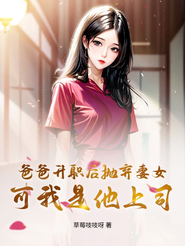 爸爸升職後拋棄妻女，可我是他上司