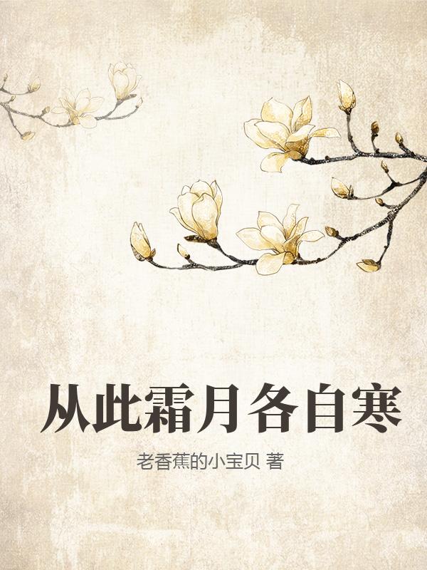 從此霜月各自寒