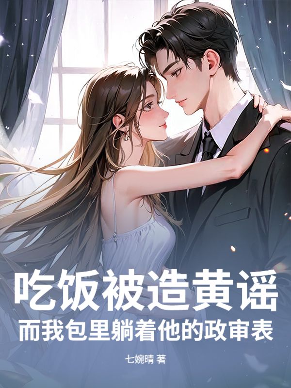 吃飯被造黃謠，而我包裏躺著他的政審表