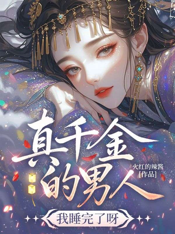 真千金的男人？我睡完了呀