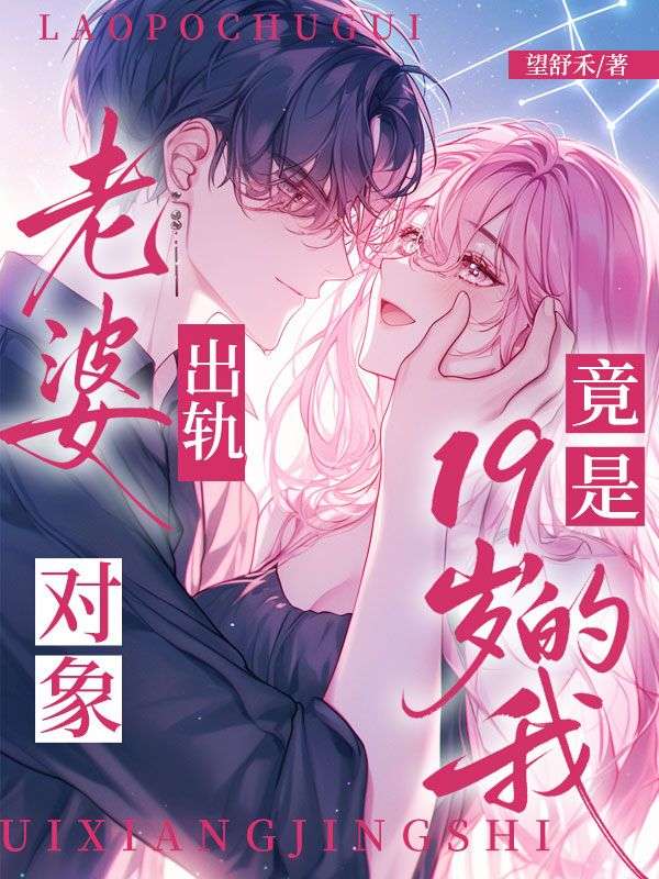 老婆出軌，對象竟是19歲的我