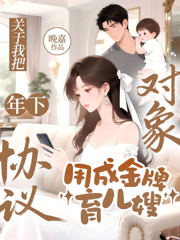 關於我把年下協議對象，用成金牌育兒嫂