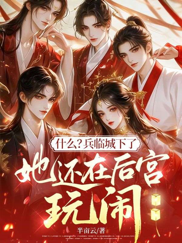 什麼？兵臨城下了，她還在後宮玩鬧