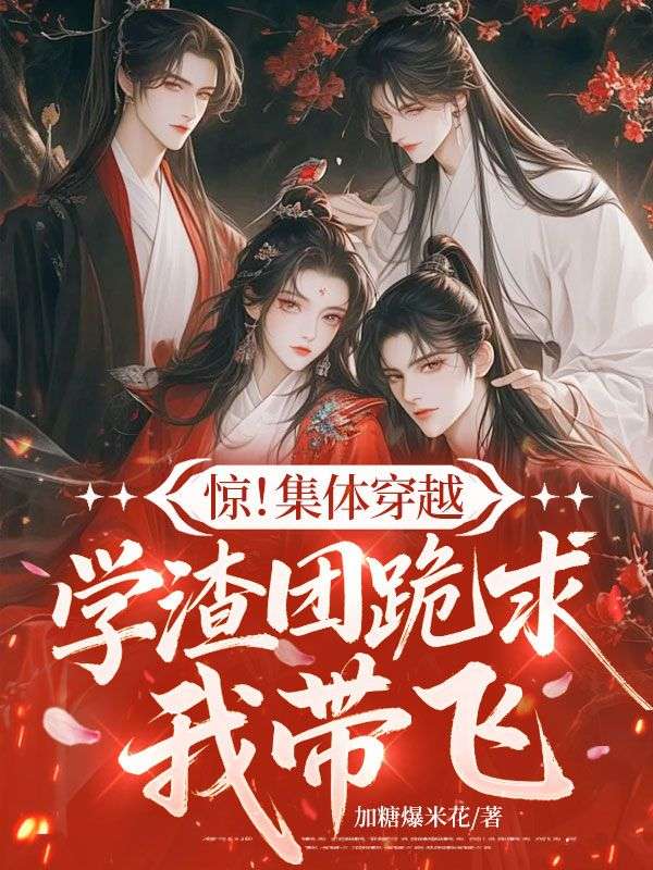 驚！集體穿越，學渣團跪求我帶飛