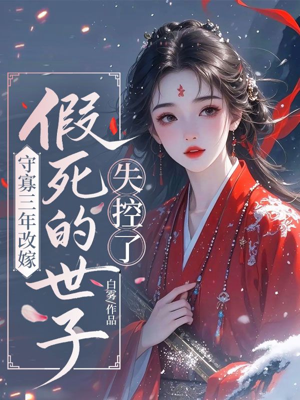 守寡三年改嫁，假死的世子失控了