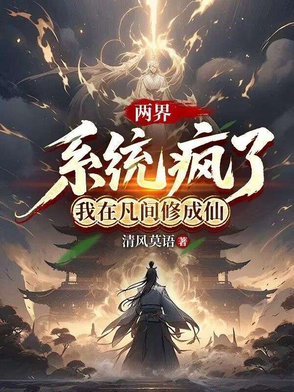 兩界：係統瘋了，我在凡間修成仙