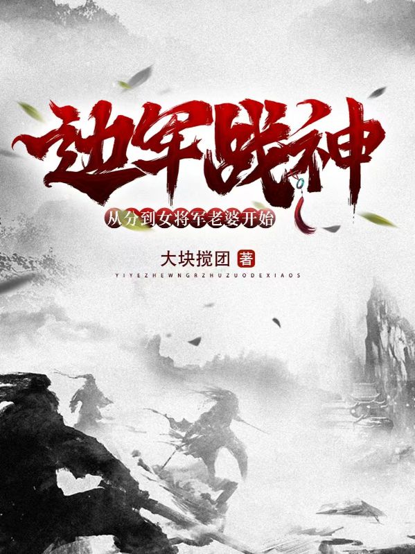 邊軍戰神：從分到女將軍老婆開始
