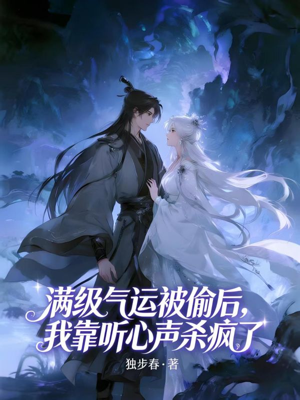 滿級氣運被偷後，我靠聽心聲殺瘋了