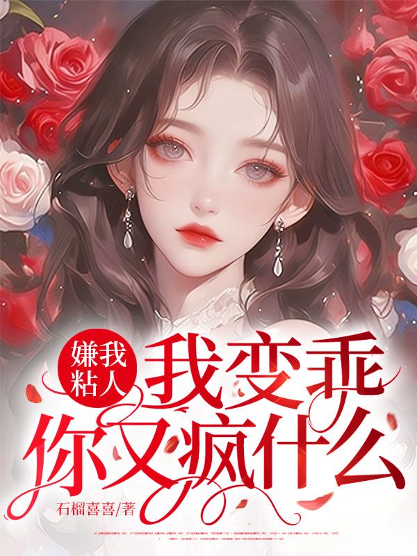 嫌我粘人？我變乖，你又瘋什麼