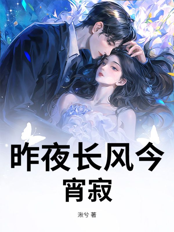 昨夜長風今宵寂