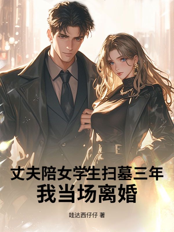 丈夫陪女學生掃墓三年，我當場離婚