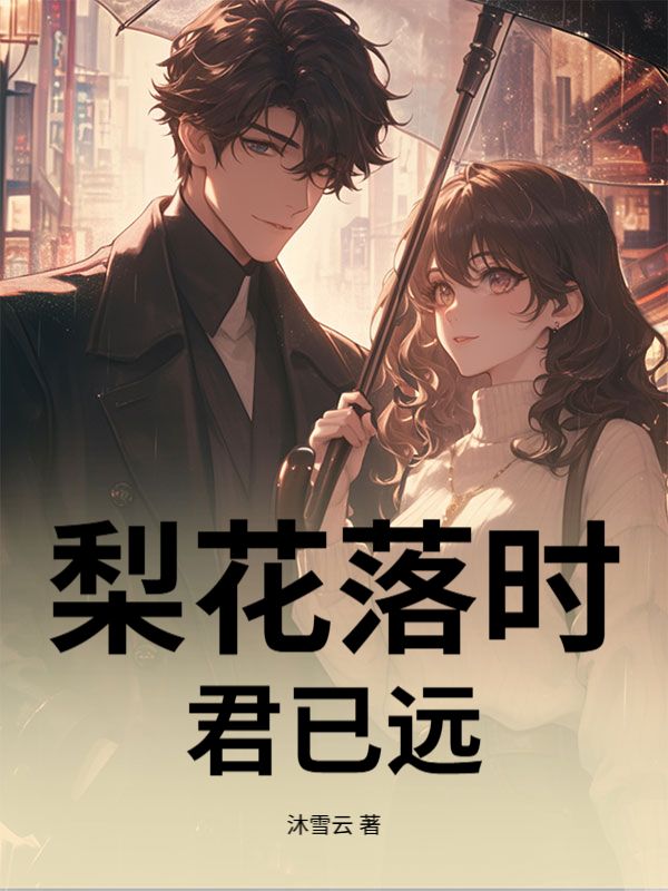 梨花落時君已遠