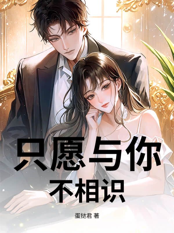 隻願與你不相識