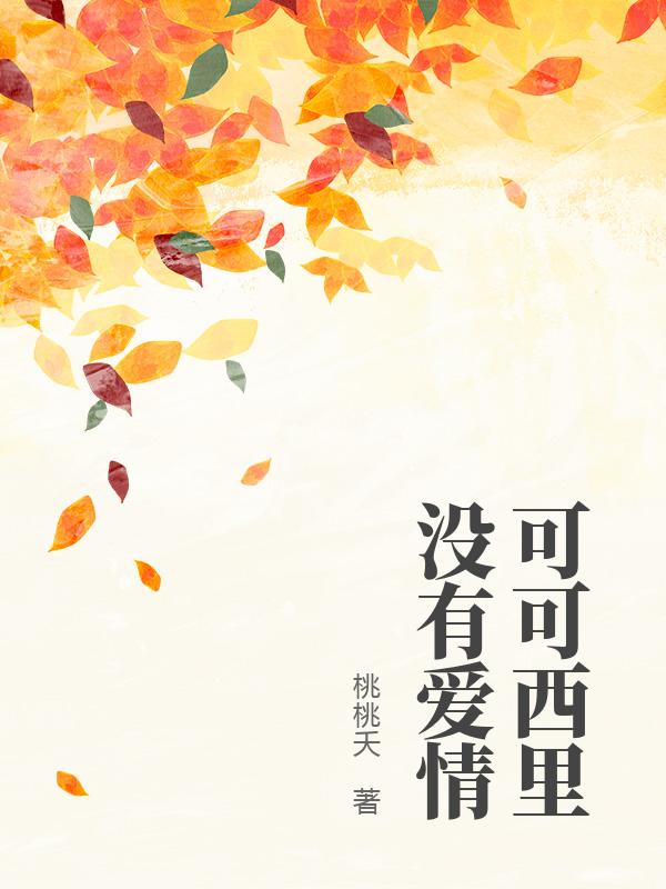 可可西裏沒有愛情