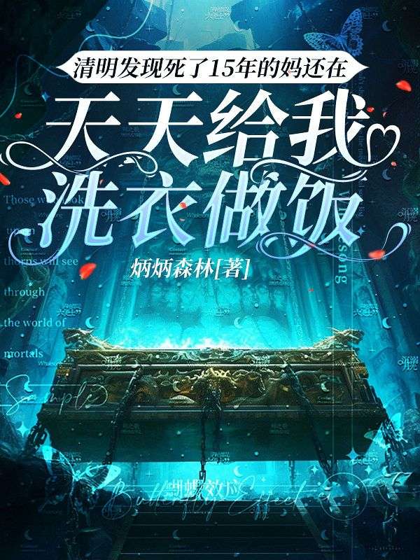 清明發現死了15年的媽還在天天給我洗衣做飯