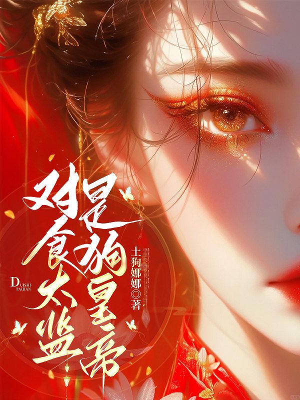 對食太監是狗皇帝